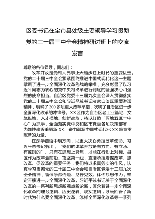 区委书记在全市县处级主要领导学习贯彻党的二十届三中全会精神研讨班上的交流发言