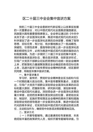 区二十届三中全会集中宣讲方案