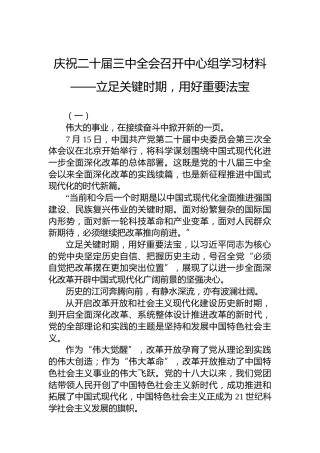 庆祝二十届三中全会召开中心组学习材料——立足关键时期，用好重要法宝