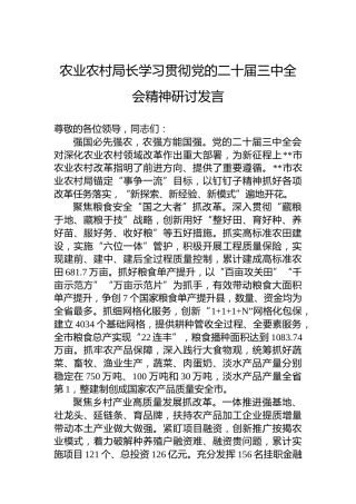 农业农村局长学习贯彻党的二十届三中全会精神研讨发言
