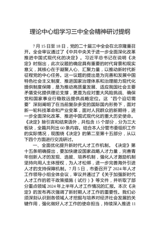 理论中心组学习三中全会精神研讨提纲