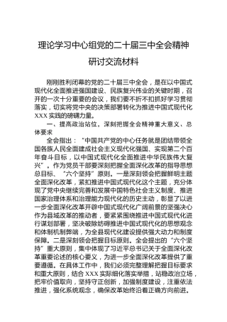 理论学习中心组党的二十届三中全会精神研讨交流材料