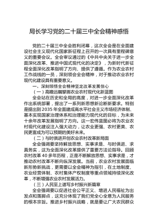 局长学习党的二十届三中全会精神感悟