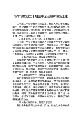 局学习贯彻二十届三中全会精神情况汇报