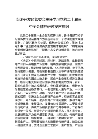 经济开发区管委会主任学习党的二十届三中全会精神研讨发言提纲
