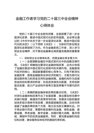 金融工作者学习党的二十届三中全会精神心得体会