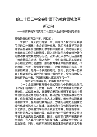 教育系统学习贯彻二十届三中全会精神题辅导报告