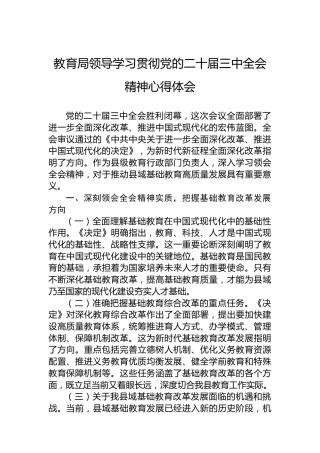 教育局领导学习贯彻党的二十届三中全会精神心得体会