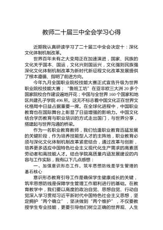 教师二十届三中全会学习心得