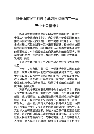 健全协商民主机制（学习贯彻党的二十届三中全会精神）