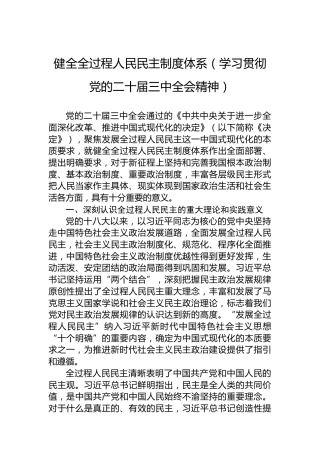 健全全过程人民民主制度体系（学习贯彻党的二十届三中全会精神）