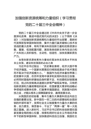 加强创新资源统筹和力量组织（学习贯彻党的二十届三中全会精神）