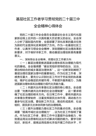 基层社区工作者学习贯彻党的二十届三中全会精神心得体会