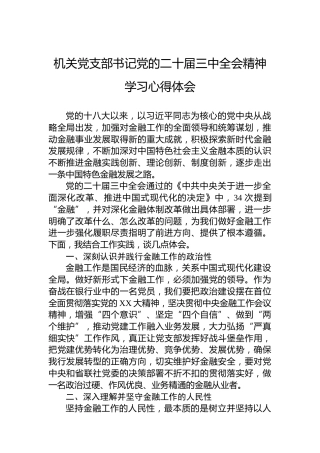 机关党支部书记党的二十届三中全会精神学习心得体会