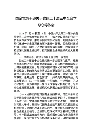 国企党员干部关于党的二十届三中全会学习心得体会