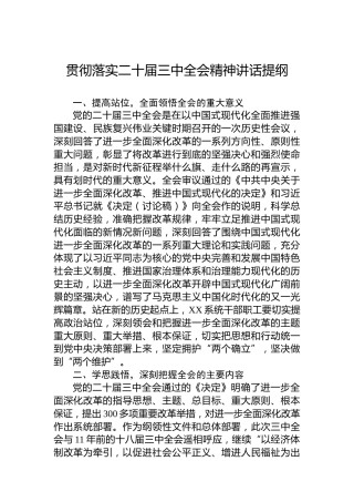 贯彻落实二十届三中全会精神讲话提纲