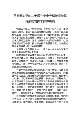 贯彻落实党的二十届三中全会精神深学笃行阐释习近平经济思想