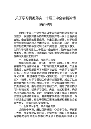 关于学习贯彻落实二十届三中全会精神情况的报告