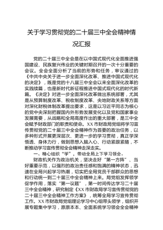 关于学习贯彻党的二十届三中全会精神情况汇报
