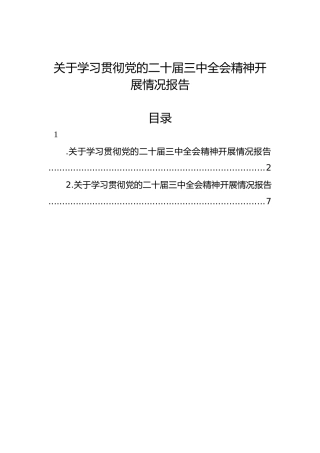 关于学习贯彻党的二十届三中全会精神开展情况报告