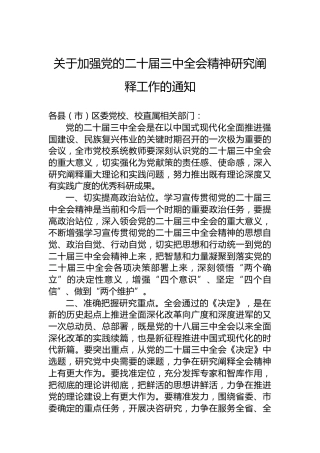 关于加强党的二十届三中全会精神研究阐释工作的通知