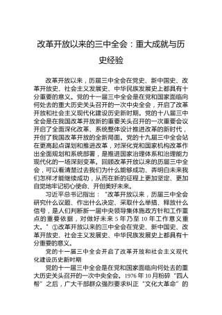 改革开放以来的三中全会：重大成就与历史经验