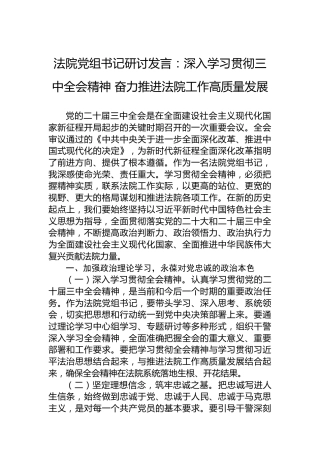 法院党组书记研讨发言：深入学习贯彻三中全会精神 奋力推进法院工作高质量发展
