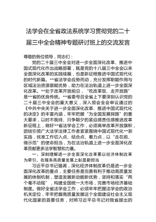 法学会在全省政法系统学习贯彻党的二十届三中全会精神专题研讨班上的交流发言