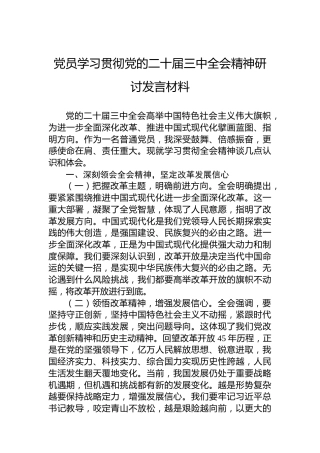 党员学习贯彻党的二十届三中全会精神研讨发言材料