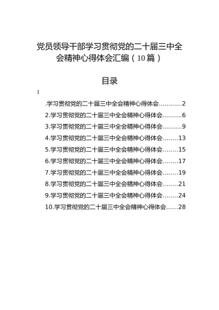 党员领导干部学习贯彻党的二十届三中全会精神心得体会汇编（10篇）