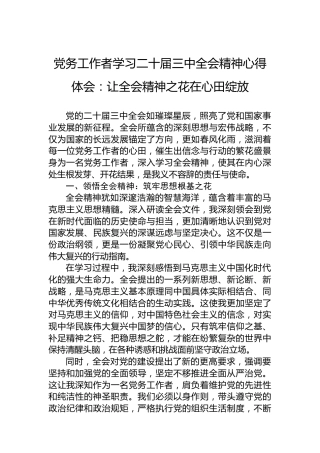 党务工作者学习二十届三中全会精神心得体会：让全会精神之花在心田绽放