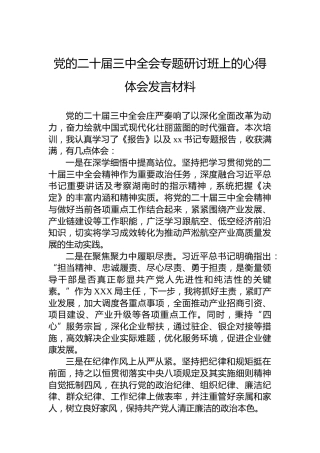党的二十届三中全会专题研讨班上的心得体会发言材料