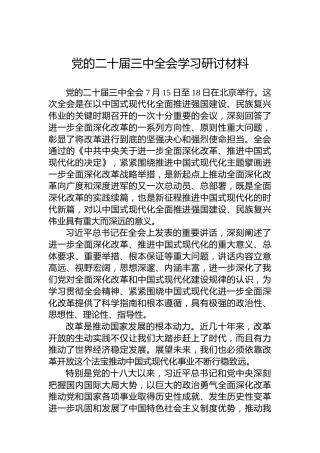 党的二十届三中全会学习研讨材料