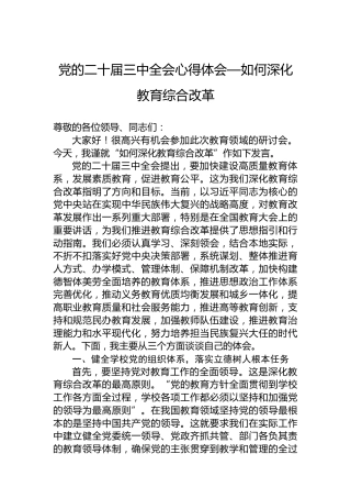 党的二十届三中全会心得体会—如何深化教育综合改革