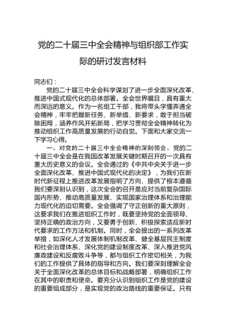 党的二十届三中全会精神与组织部工作实际的研讨发言材料