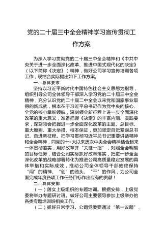 党的二十届三中全会精神学习宣传贯彻工作方案