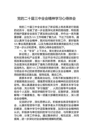 党的二十届三中全会精神学习心得体会