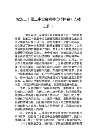 党的二十届三中全会精神心得体会（人社工作）