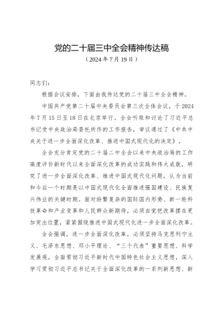 党的二十届三中全会精神传达提纲