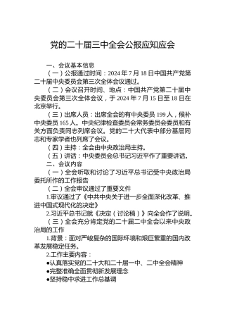 党的二十届三中全会公报应知应会