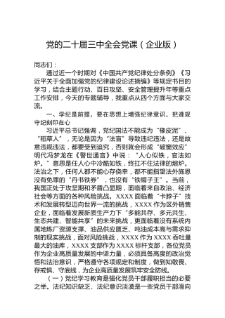 党的二十届三中全会党课（企业版）
