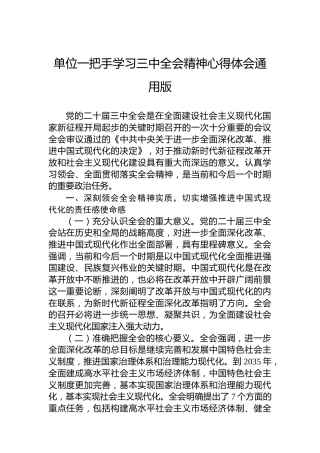 单位一把手学习三中全会精神心得体会通用版
