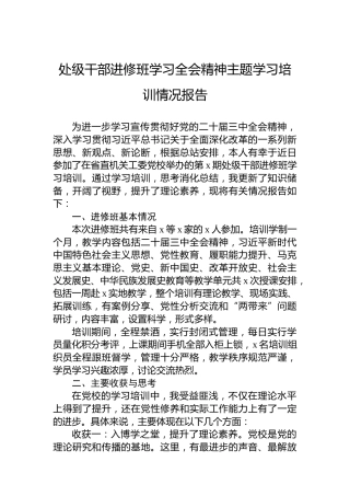 处级干部进修班学习三中全会精神主题学习培训情况报告