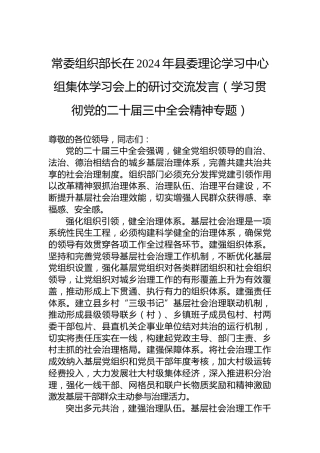 常委组织部长在2024年县委理论学习中心组集体学习会上的研讨交流发言（学习贯彻党的二十届三中全会精神专题）