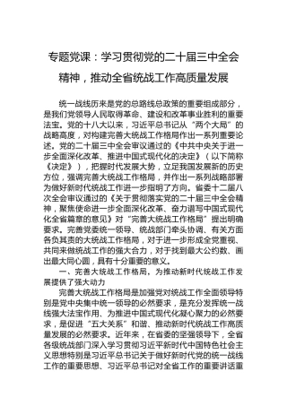 专题党课：学习贯彻党的二十届三中全会精神，推动全省统战工作高质量发展