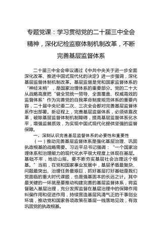 专题党课：学习贯彻党的二十届三中全会精神，深化纪检监察体制机制改革，不断完善基层监督体系