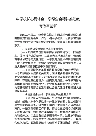 中学校长心得体会：学习三中全会精神推动教育改革创新