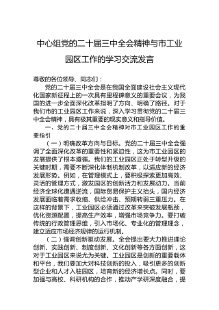 中心组党的二十届三中全会精神与市工业园区工作的学习交流发言