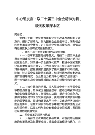 以二十届三中全会精神为帆，驶向改革深水区
