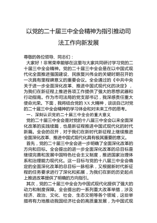 以党的二十届三中全会精神为指引推动司法工作向新发展